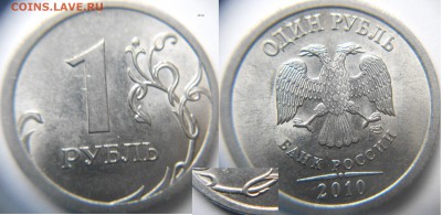 2 рубля 2010 сп. шт.4.22 1р2010сп шт.3.22  до.12.05.15 - 1р 2010 сп  шт.3.22.JPG