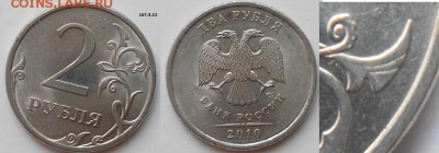 2 рубля 2010 сп. шт.4.22 1р2010сп шт.3.22  до.12.05.15 - 2руб2010сп 001.JPG