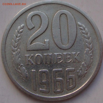 20 копеек 1966 предпродажная - DSC06055.JPG