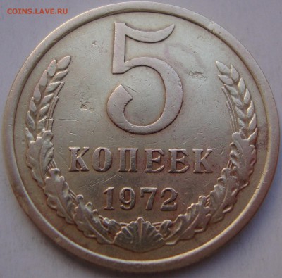 5 копеек 1972 предпродажная - DSC06067.JPG
