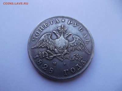 Рубль 1828 НГ на определение подленности - DSCF2037_thumb