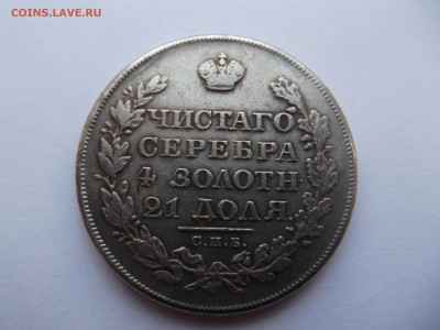 Рубль 1828 НГ на определение подленности - DSCF2046_thumb