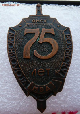 Знак "75 лет уголовному розыску" Омск, до 12.05, в 19:00 - УР (1).JPG