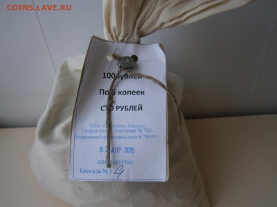 Банковский мешок солянки 5 коп на сумму 100р - 5к каменск.JPG