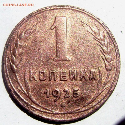 1 копейка 1925 года до 10.05.2015 22-00 - Изображение 55117