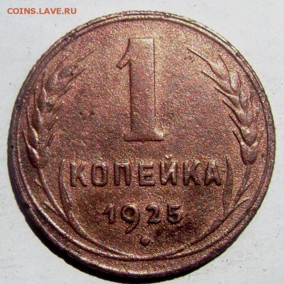1 копейка 1925 года до 10.05.2015 22-00 - Изображение 55120