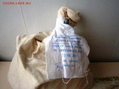 Банковский мешок солянки 1 коп на сумму 40 р (2) - мешок 13.JPG