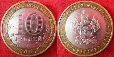 Выкус вставки 10 руб 2005 Краснодарский к 22.00 мск 12.05.15 - Бонус Краснодар