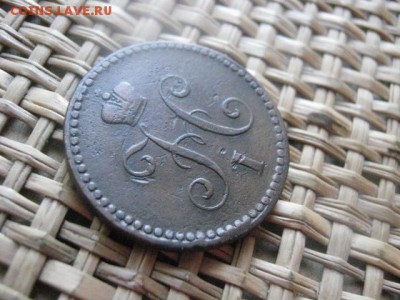Копейка 1840 СПМ. Короткий аук-сутки. До 9.05.2015г. - 9 и 10 012.JPG