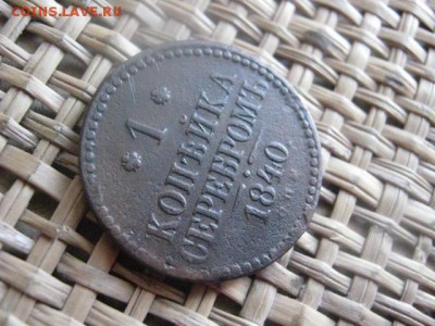 Копейка 1840 СПМ. Короткий аук-сутки. До 9.05.2015г. - 9 и 10 007.JPG