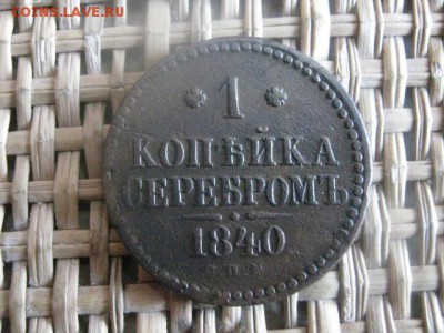 Копейка 1840 СПМ. Короткий аук-сутки. До 9.05.2015г. - 9 и 10 005.JPG