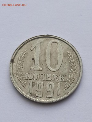 10 копеек 1991 Л СССР - смещение штемпеля. - 10 копеек 1991 Л смещение штемпеля  (1)