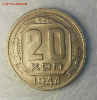 20 копеек 1944 год - DSCN9211_cr