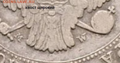 4 рубля - 5 злотых 1836 mw - 1836 хвост широкий