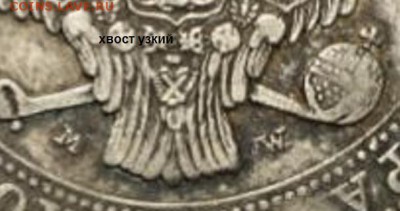 4 рубля - 5 злотых 1836 mw - 1836_хвост узкий