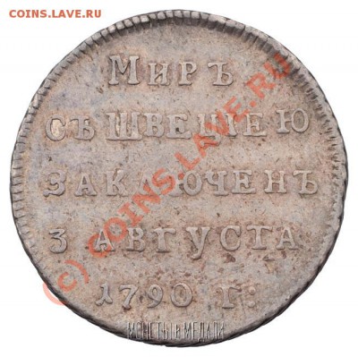 Мир со Швециею. 1790 - Мим