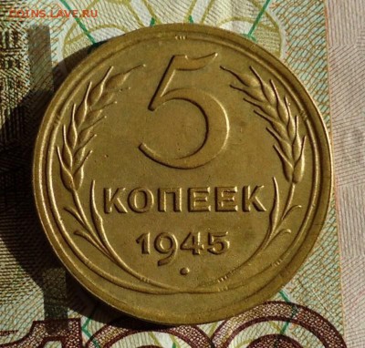 5 копеек 1945 до 12.05.2015 - DSC05208.JPG