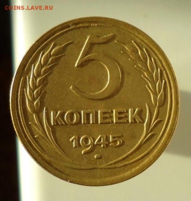 5 копеек 1945 до 12.05.2015 - DSC08864.JPG