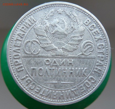 Один полтинник 1924 ПЛ на подлинность - P1050094.JPG