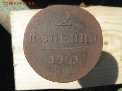 2 копейки 1801г - IMG_1461.JPG