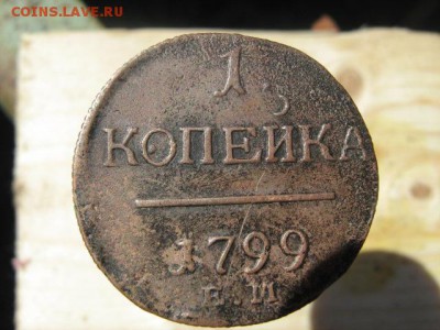 1 копейка 1799 - IMG_1462.JPG