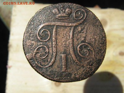 1 копейка 1799 - IMG_1463.JPG