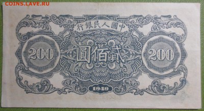 200 Юаней 1949 года . - IMG_3947.JPG