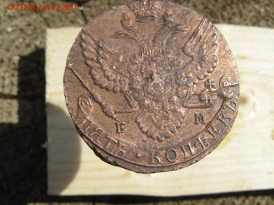 5  копеек 1790г - IMG_1468.JPG