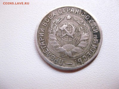 СССР,15 копеек 1933г(норм)!до 10.05.2015 - IMG_4660.JPG