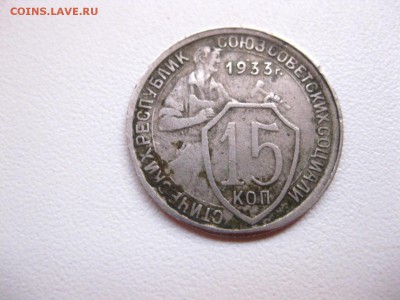 СССР,15 копеек 1933г(норм)!до 10.05.2015 - IMG_4659.JPG