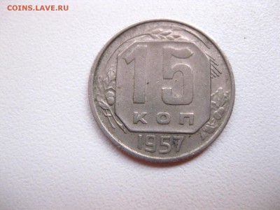 СССР,15 копеек 1957г(хорошая)!до 10.05.2015 - IMG_4657.JPG