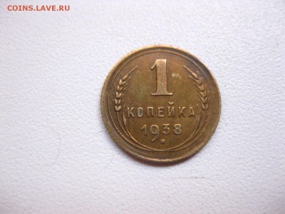 СССР,1 копейка 1938г(хорошая)!до 10.05.2015 - IMG_4615.JPG