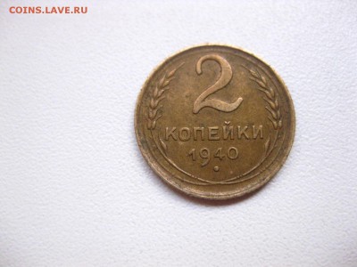 СССР,2 копейки 1940г(хорошая)!до 10.05.2015 - IMG_4619.JPG