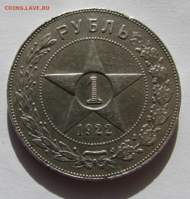 1 рубль 1922г.(п.л) - IMG_3430.JPG