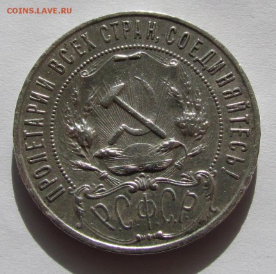1 рубль 1922г.(п.л) - IMG_3431.JPG