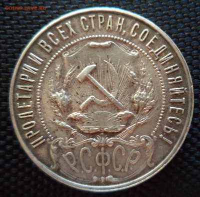 1 рубль 1921 до 8.05.15 в 22.00 по МСК - DSC00815.JPG