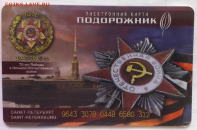 Электронная карта "ПОДОРОЖНИК" (Санкт -Петербург). - IMAG2067-