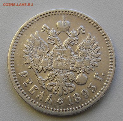 Рубль 1895 г. 12.05.15г. 22-00 МСК - P1010002.JPG