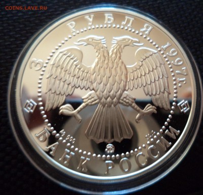 3 рубля 1997г 850 летие основание Москвы до 8.05.15г в 22.00 - DSC00829.JPG