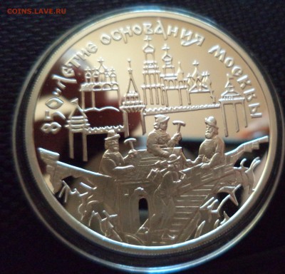 3 рубля 1997г 850 летие основание Москвы до 8.05.15г в 22.00 - DSC00827.JPG