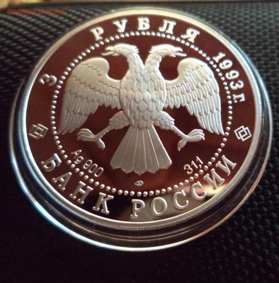 3 рубля 1993г Кругосветное путешествие до 8.05.15 в 22.00 - DSC00832.JPG