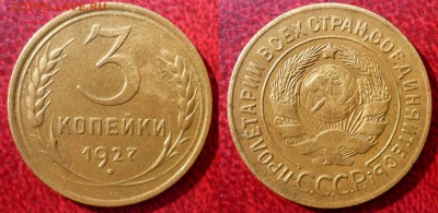 3 коп 1927 - j27gk