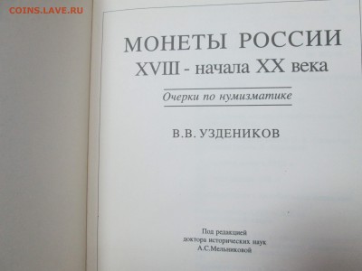 Узденников В.В. "Монеты России" до 22:00 мск 14.05.2015 - узденников 003