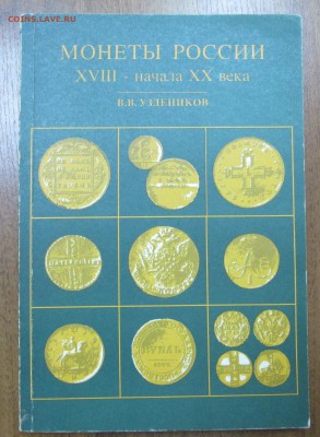 Узденников В.В. "Монеты России" до 22:00 мск 14.05.2015 - узденников 002