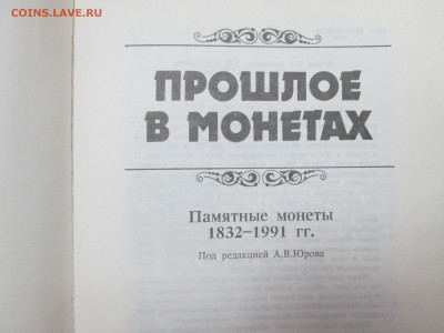 Книга "Прошлое в монетах" до 22:00 мск 14.05.2015 - прошлое 002