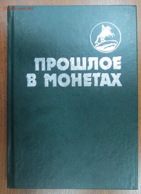 Книга "Прошлое в монетах" до 22:00 мск 14.05.2015 - прошлое 001