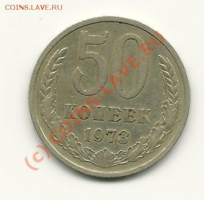 50 копеек 1973 года до 3 июля 2010 в 22.00 МСК - scan0003