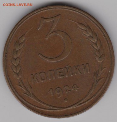 3коп.1924г. - И3к24а