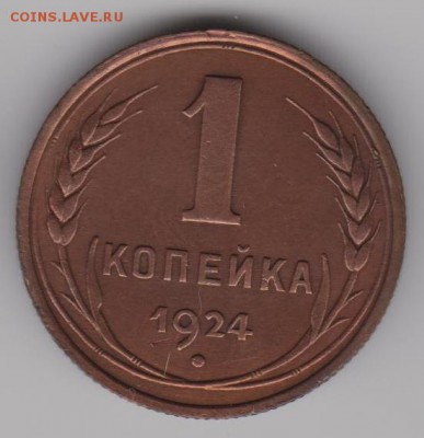 1коп.1924г. - И1к24а