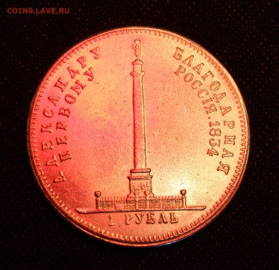 1 Рубль Александр первый 1834г - IMG_9561.JPG